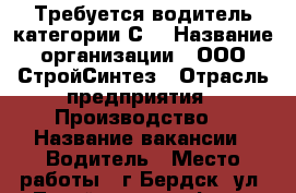 Требуется водитель категории С  › Название организации ­ ООО СтройСинтез › Отрасль предприятия ­ Производство  › Название вакансии ­ Водитель › Место работы ­ г.Бердск, ул. Линейная 5/3, оф 402 › Подчинение ­ начальник производства - Новосибирская обл., Бердск г. Работа » Вакансии   . Новосибирская обл.,Бердск г.